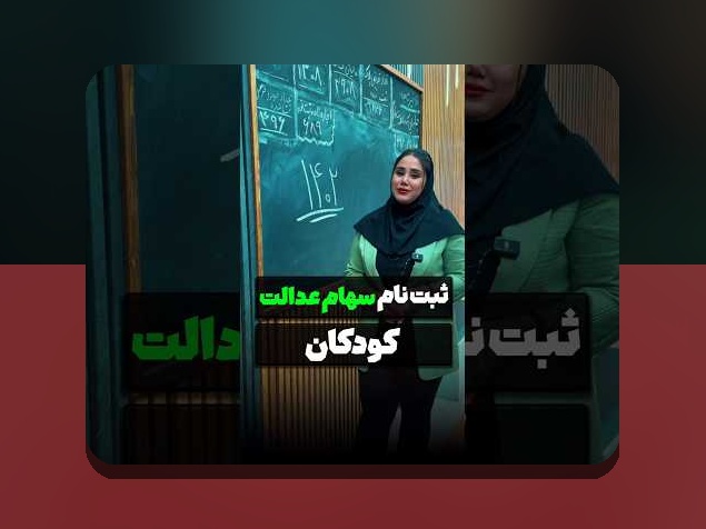 آخرین اخبار ثبت نام سهام عدالت: هر آنچه باید بدانید در سال ۱۴۰۲