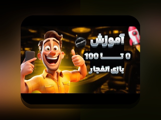 کامل‌ترین راهنمای ثبت نام در سایت بازی انفجار: هر آنچه باید بدانید!