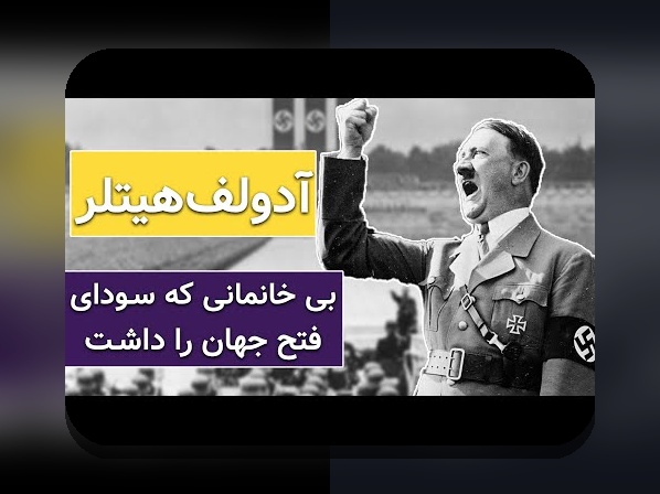 کشف رازهای زندگی نامه هیتلر: چرا دانستن تاریخ زندگی رهبر آلمان اهمیت دارد؟