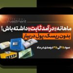 عملکرد صندوق‌های مشترک ایران: راهنمای ساده برای درک عملکرد صندوق‌های سرمایه‌گذاری مشترک در ایران