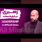 مهارتهای رهبری تیمهای قهرمان در محیط کار: چگونه رهبران تیمهای قهرمان به موفقیت پایدار دست مییابند؟