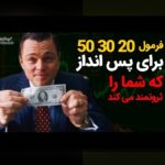 بودجهبندی شخصی برای جوانان ایرانی: همدلی با چالشها و گامهای عملی برای مدیریت مالی